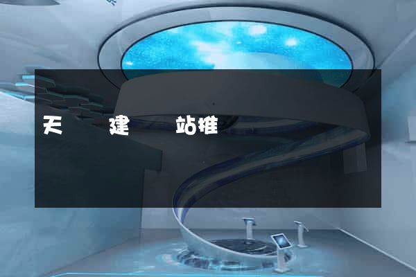 天臺縣建設網站推廣