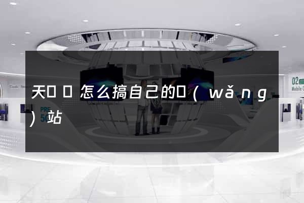 天臺縣怎么搞自己的網(wǎng)站