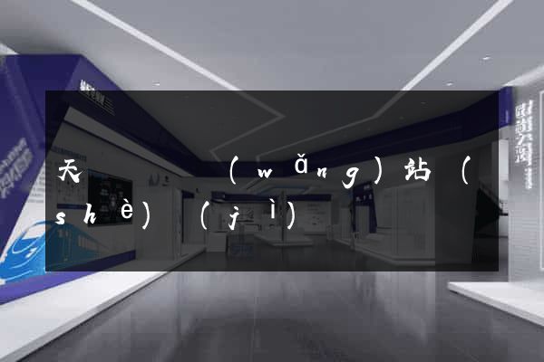 天臺縣營銷網(wǎng)站設(shè)計(jì)
