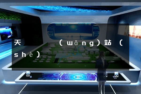 天臺縣營銷網(wǎng)站設(shè)計