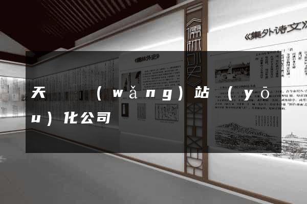 天臺縣網(wǎng)站優(yōu)化公司