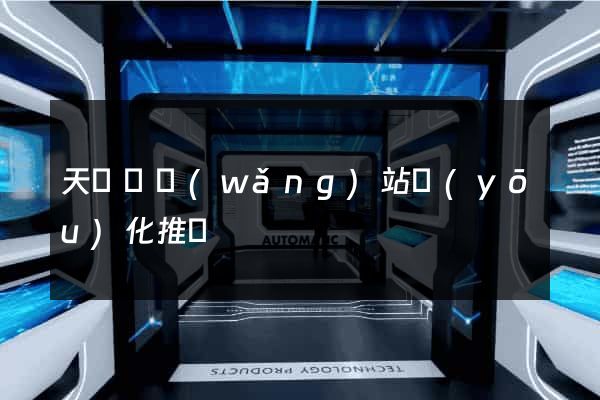 天臺縣網(wǎng)站優(yōu)化推廣