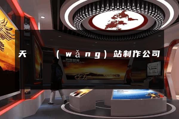 天臺縣網(wǎng)站制作公司