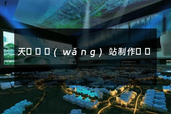天臺縣網(wǎng)站制作報價