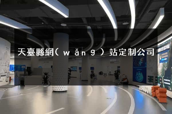 天臺縣網(wǎng)站定制公司