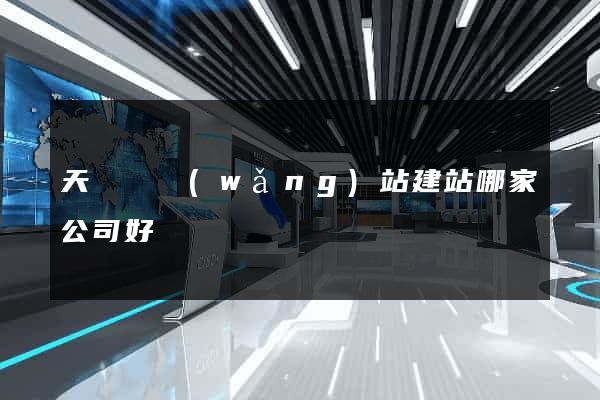 天臺縣網(wǎng)站建站哪家公司好