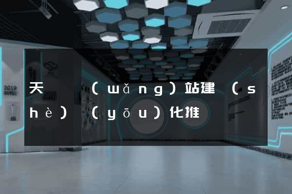 天臺縣網(wǎng)站建設(shè)優(yōu)化推廣