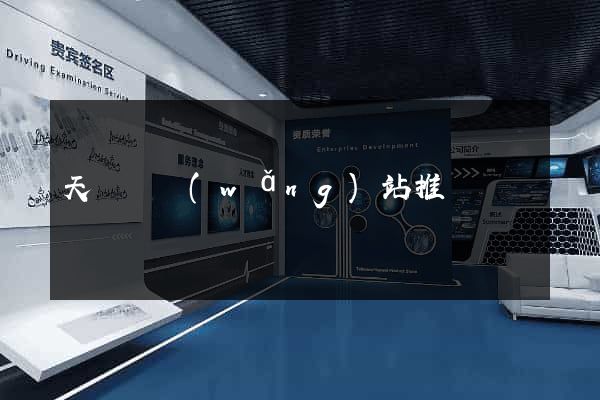 天臺縣網(wǎng)站推廣營銷