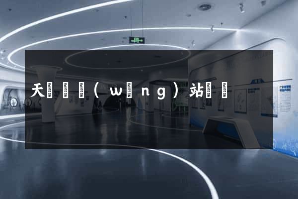 天臺縣網(wǎng)站營銷
