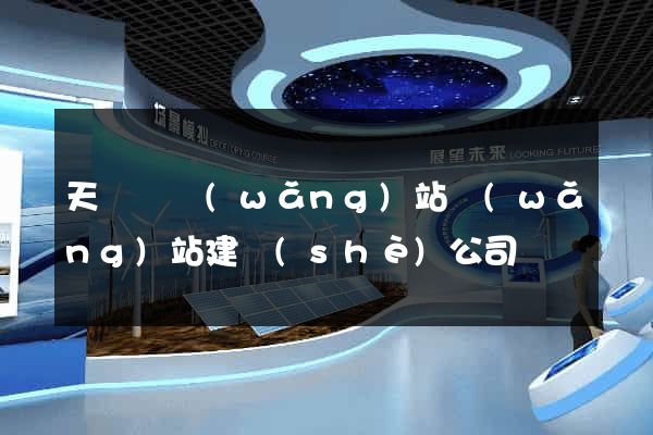 天臺縣網(wǎng)站網(wǎng)站建設(shè)公司