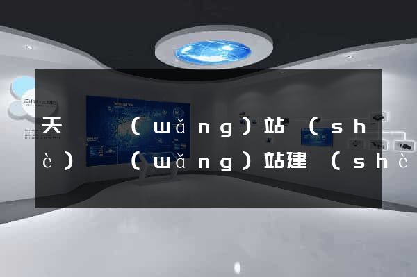 天臺縣網(wǎng)站設(shè)計網(wǎng)站建設(shè)