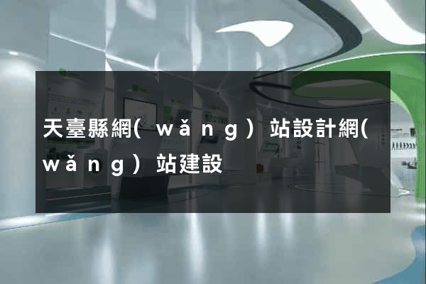 天臺縣網(wǎng)站設計網(wǎng)站建設