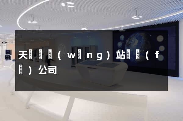 天臺縣網(wǎng)站開發(fā)公司
