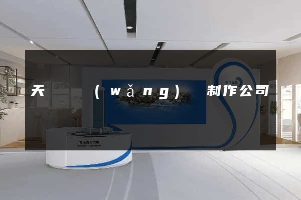 天臺縣網(wǎng)頁制作公司