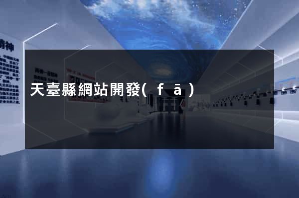 天臺縣網站開發(fā)