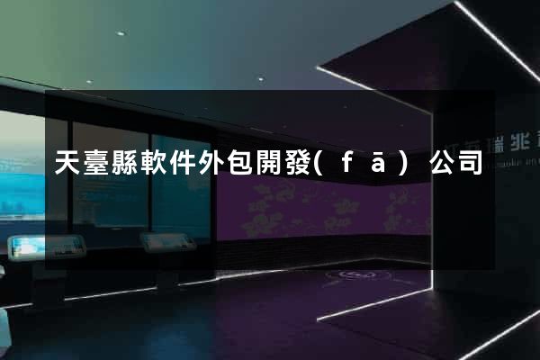 天臺縣軟件外包開發(fā)公司