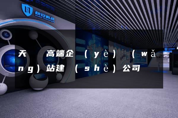 天臺縣高端企業(yè)網(wǎng)站建設(shè)公司