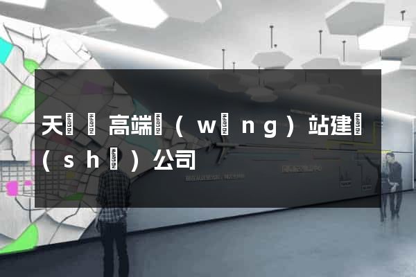 天臺縣高端網(wǎng)站建設(shè)公司
