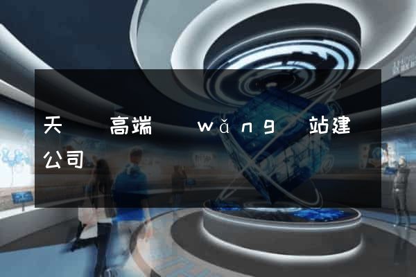 天臺縣高端網(wǎng)站建設公司