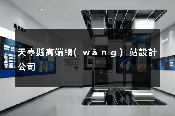 天臺縣高端網(wǎng)站設計公司