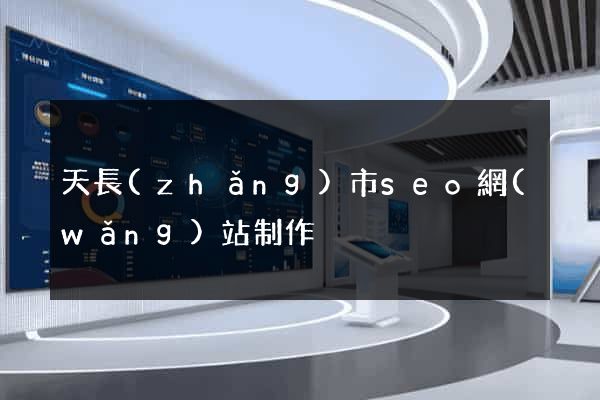 天長(zhǎng)市seo網(wǎng)站制作