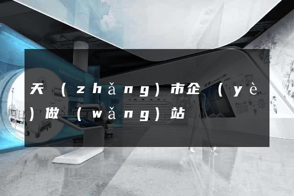 天長(zhǎng)市企業(yè)做網(wǎng)站