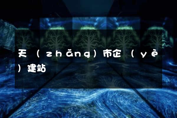 天長(zhǎng)市企業(yè)建站