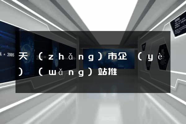 天長(zhǎng)市企業(yè)網(wǎng)站推廣
