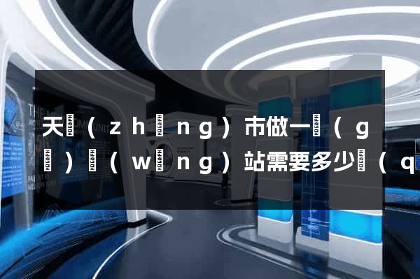天長(zhǎng)市做一個(gè)網(wǎng)站需要多少錢(qián)