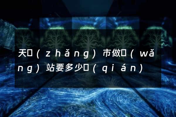 天長(zhǎng)市做網(wǎng)站要多少錢(qián)