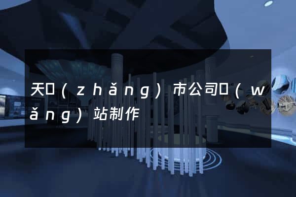 天長(zhǎng)市公司網(wǎng)站制作