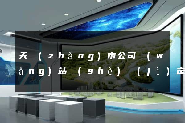 天長(zhǎng)市公司網(wǎng)站設(shè)計(jì)定制