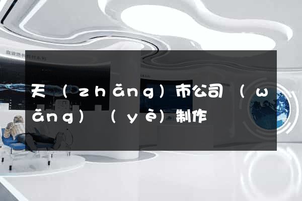 天長(zhǎng)市公司網(wǎng)頁(yè)制作