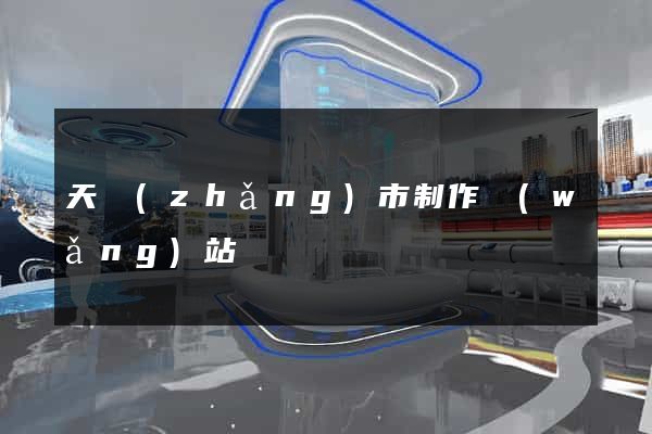 天長(zhǎng)市制作網(wǎng)站