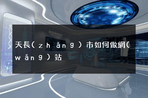 天長(zhǎng)市如何做網(wǎng)站