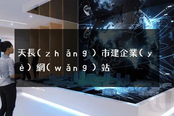天長(zhǎng)市建企業(yè)網(wǎng)站