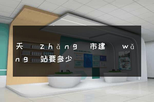 天長(zhǎng)市建網(wǎng)站要多少錢