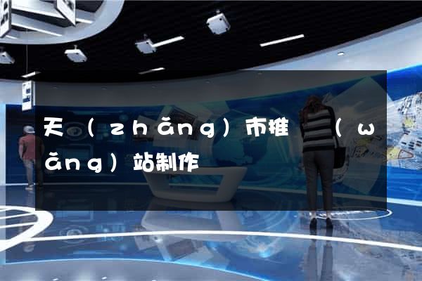 天長(zhǎng)市推廣網(wǎng)站制作