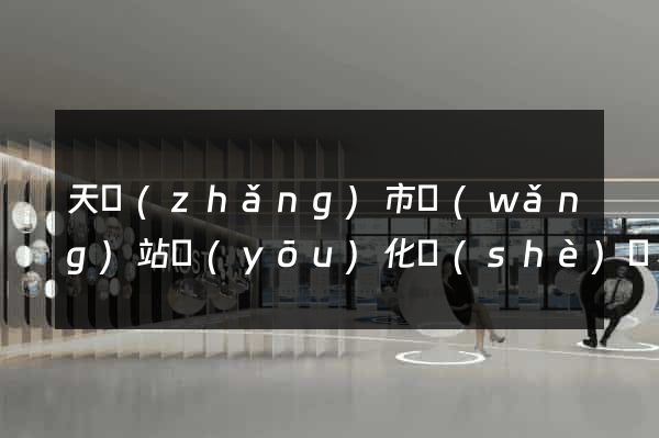 天長(zhǎng)市網(wǎng)站優(yōu)化設(shè)計(jì)公司