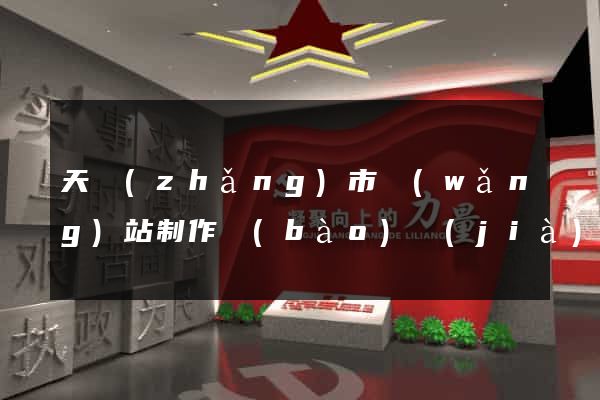 天長(zhǎng)市網(wǎng)站制作報(bào)價(jià)