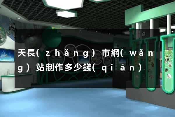 天長(zhǎng)市網(wǎng)站制作多少錢(qián)