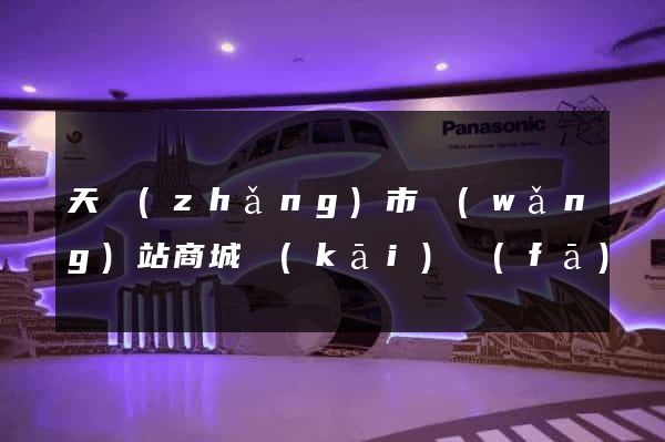 天長(zhǎng)市網(wǎng)站商城開(kāi)發(fā)