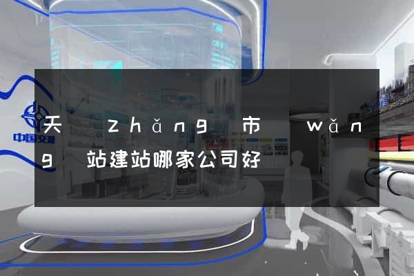 天長(zhǎng)市網(wǎng)站建站哪家公司好