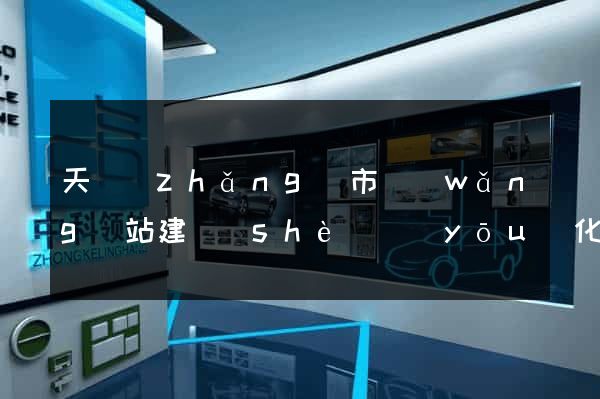天長(zhǎng)市網(wǎng)站建設(shè)優(yōu)化推廣