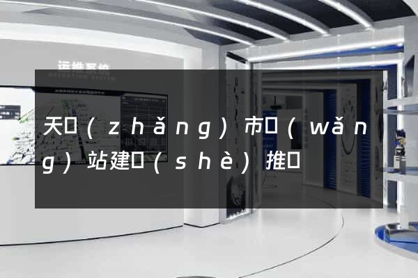 天長(zhǎng)市網(wǎng)站建設(shè)推廣