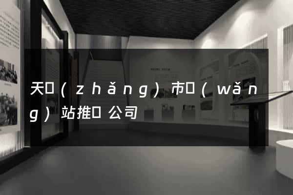 天長(zhǎng)市網(wǎng)站推廣公司
