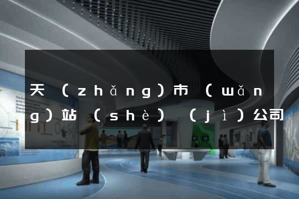 天長(zhǎng)市網(wǎng)站設(shè)計(jì)公司