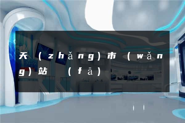 天長(zhǎng)市網(wǎng)站開發(fā)