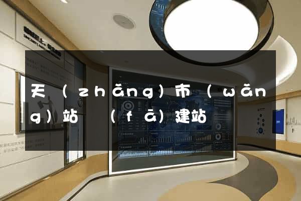 天長(zhǎng)市網(wǎng)站開發(fā)建站