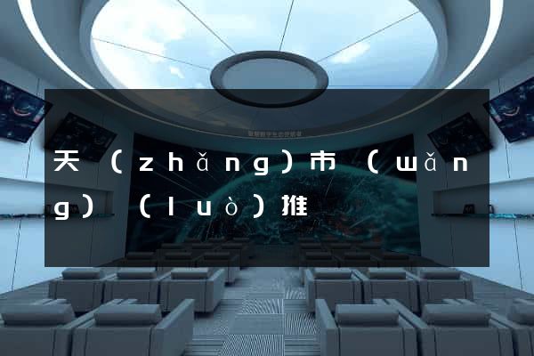 天長(zhǎng)市網(wǎng)絡(luò)推廣